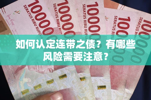 济南如何认定连带之债？有哪些风险需要注意？