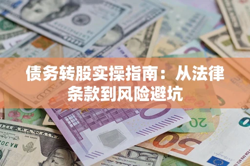 济南债务转股实操指南：从法律条款到风险避坑